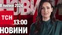 Новости ТСН 13:00 8 июля. Взрывы в Киеве, жертвы обстрела в Днепропетровской области, выборы во Франции