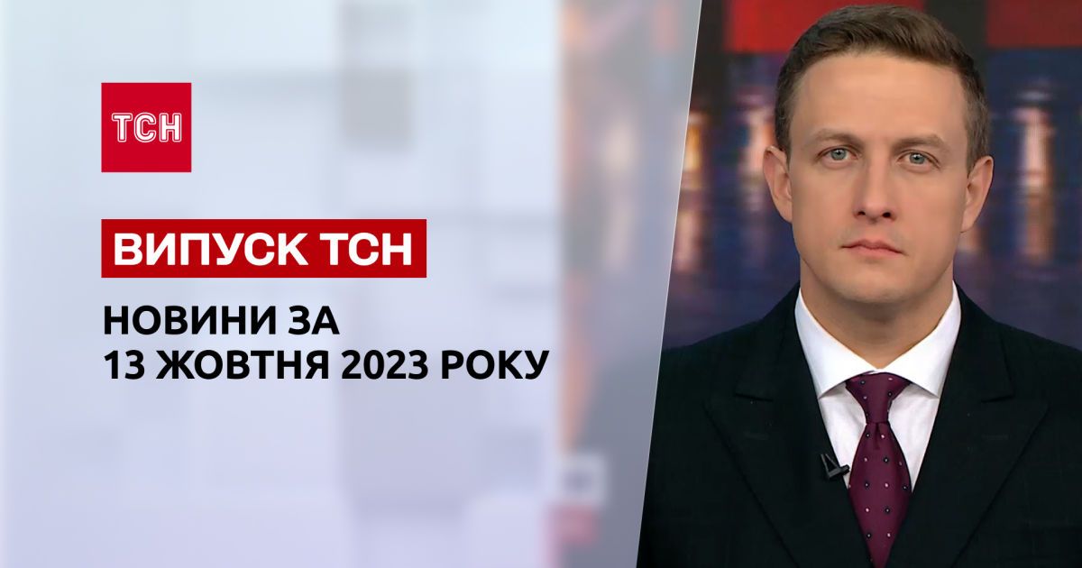 ТСН за 13 октября 2023 | Полный выпуск новостей