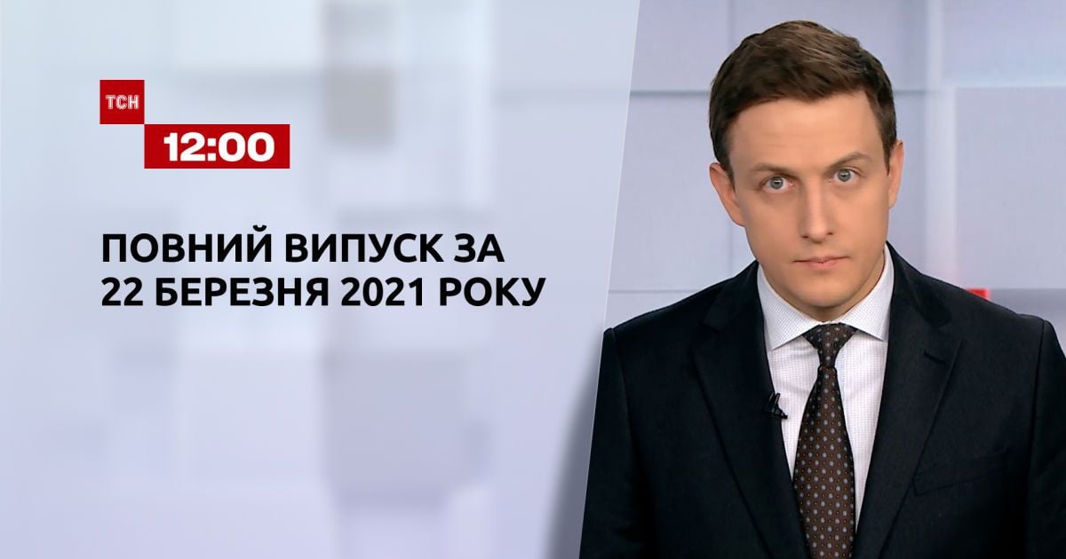 Выпуск ТСН.12:00 за 22 марта 2021 года