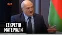Лукашенко заявил, что на него и его семью планировалось покушение – "Секретные материалы"