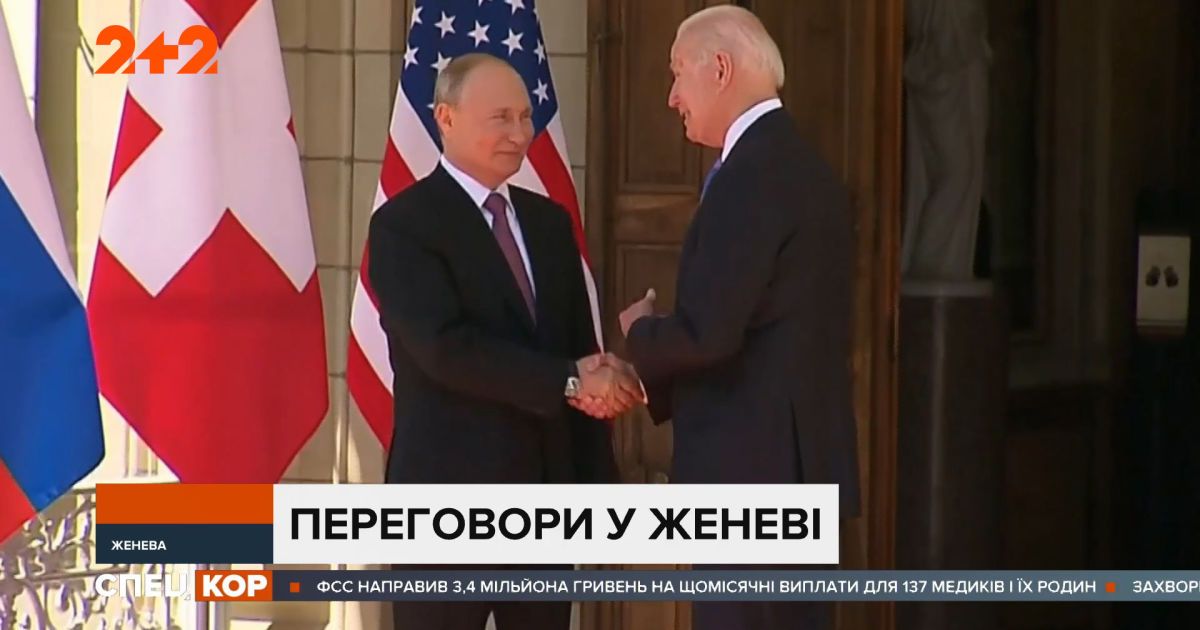 В Женеве идут переговоры американского президента Джо Байдена с российским Владимиром Путиным