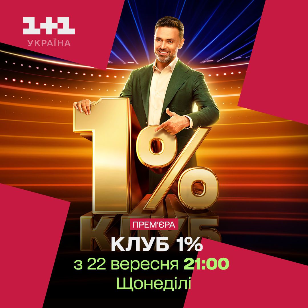 КЛУБ 1% / © 