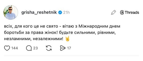 Допис Григорія Решетніка у Тhreads / © instagram.com/grisha_reshetnik
