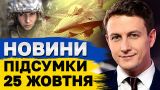 Підсумкові новини ТСН 25 жовтня. Ліквідація МСЕК! Обстріл Херсонщини! Переведення часу!