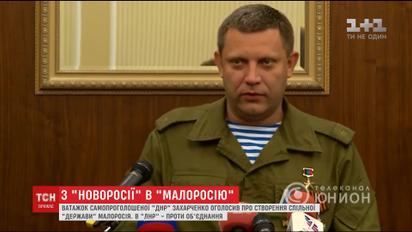 Терорист Захарченко надумав створити "Малоросію" замість "Новоросії"