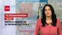 Новини ТСН 16:00 за 26 червня 2023 року | Новини України