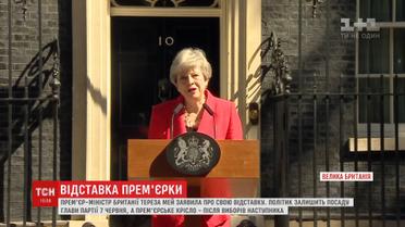 Гучна відставка: Тереза Мей зі сльозами на очах залишає посаду прем'єр-міністра
