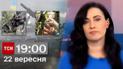 ТСН 19:00 за 22 вересня 2023 року | Новини України