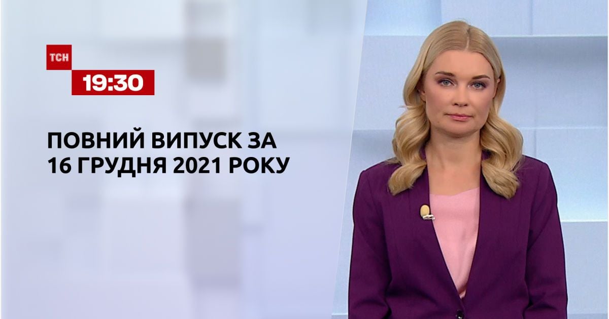 Выпуск ТСН.19:30 за 16 декабря 2021 года