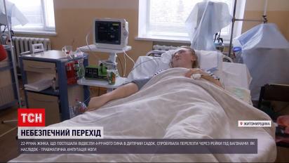 Новини України:  у Житомирській області потяг відрізав жінці ногу на очах її 4-річного сина