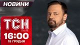 ТСН новости 16:00 19 декабря. Побитый ракетой Кривой Рог! "Движуха" Путина!