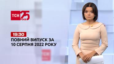 Новости Украины и мира | Выпуск ТСН 19:30 за 10 августа 2022 года
