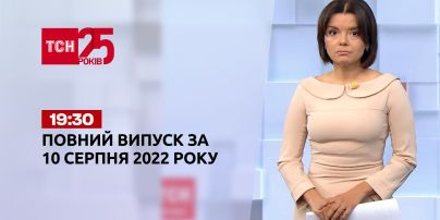 Новини України та світу | Випуск ТСН 19:30 за 10 серпня 2022 року