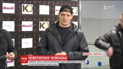 Боксер Олександр Усик повернувся в Україну