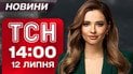 ТСН 14:00 новости 12 июля. Черновцы и Львов после ударов! Погода на выходные!