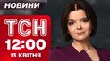 Новости ТСН в 12:00 13 апреля. Поражение Орбана! Обострение отношений между США и Ираном! Крупное ДТП в Киеве