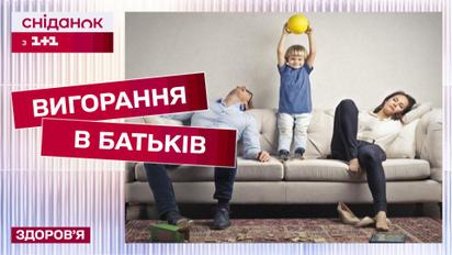 Почти все родители подвержены выгоранию? Плюсуй здоровье