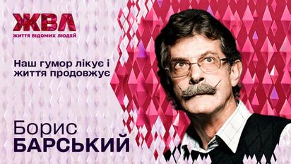 У 62 став дідусем: як живе зірка "Маски-шоу" Борис Барський