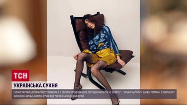 Героїня серіалу "Секс і місто" з’явилася у кадрі в сукні українського бренду