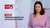 Новости Украины и мира онлайн | Выпуск ТСН.14:00 за 25 января 2022 года