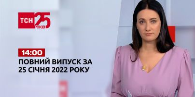 Новини України та світу | Випуск ТСН.14:00 за 25 січня 2022 року
