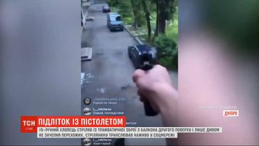 "Я - миллионер!": 15-летний парень "игрался" травматическим оружием на балконе