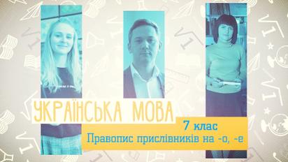 7 класс. Украинский язык. Правописание наречий на -о, -е. 2 неделя, вт