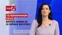 Телемарафон | Выпуск ТСН 08:00 за 30 июня 2022 года