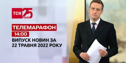 Телемарафон | Випуск ТСН 14:00 за 22 травня 2022 року