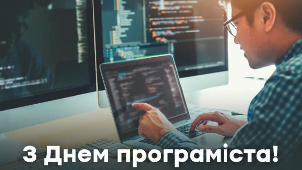 Привітання з Днем програміста