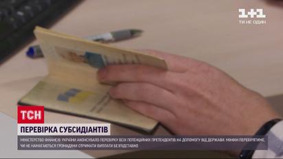 Министерство финансов анонсировало верификацию всех, кто претендует на субсидию
