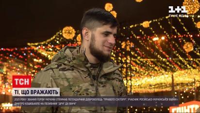 "Да Винчи" – Герой Украины рассказал о Новом году на фронте и будущем страны