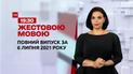 Новости Украины и мира | Выпуск ТСН.19:30 за 6 июля 2021 года (полная версия на жестовом языке)