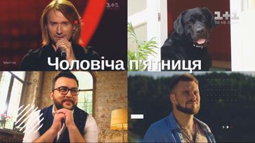 Руслан Сеничкин, Егор Гордеев, Олег Винник и Джум - мужская пятница в "Сніданку"