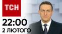 ТСН 22:00 за 2 лютого 2024 року | Новини України