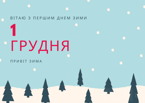 З першим днем зими / © ТСН.ua