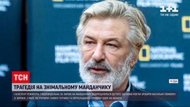 Алека Болдвіна можуть звинуватити у незумисному вбивстві української операторки | Новини світу