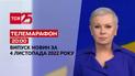 Новини ТСН 20:00 за 4 листопада 2022 року | Новини України
