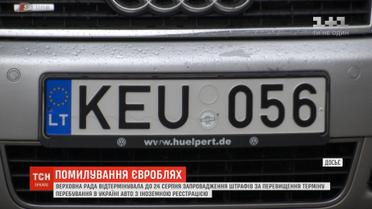 ВР відтермінувала запровадження штрафів для власників "євроблях"