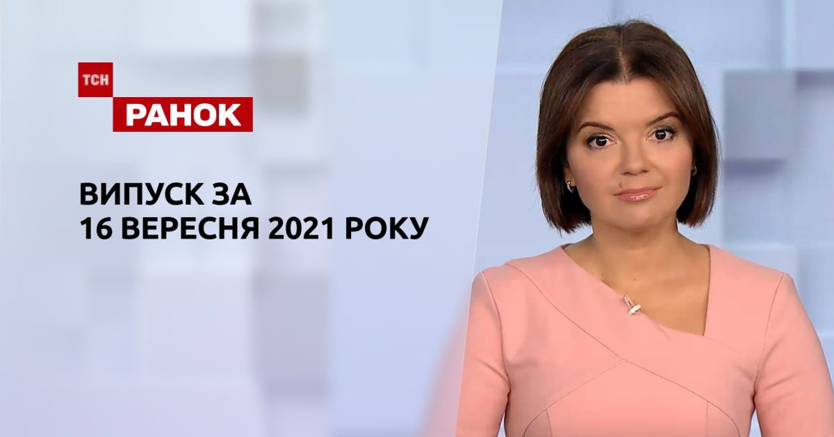 Випуск ТСН.Ранок за 16 вересня 2021 року