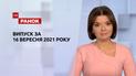 Выпуск ТСН.Ранок за 16 сентября 2021 года
