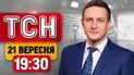 ТСН 19:30 21 вересня | Україна збиває реактин "Шахеди"! Москва голосує під вибухи