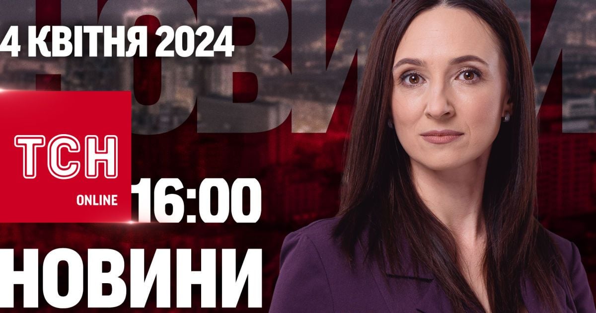 Новини ТСН онлайн 16:00 4 квітня. Потужна атака дронами, агітатори РФ в Україні і стрімке потепління
