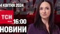 Новости ТСН онлайн 16:00 4 апреля. Мощная атака дронами, агитаторы РФ в Украине и стремительное потепление