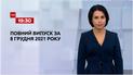 Новини України та світу | Випуск ТСН.19:30 за 8 грудня 2021 року