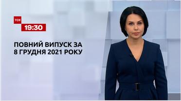 Новини України та світу | Випуск ТСН.19:30 за 8 грудня 2021 року