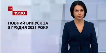 Новости Украины и мира | Выпуск ТСН.19:30 за 8 декабря 2021 года