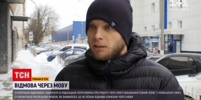 Столичного айтівця не взяли на роботу через українську мову