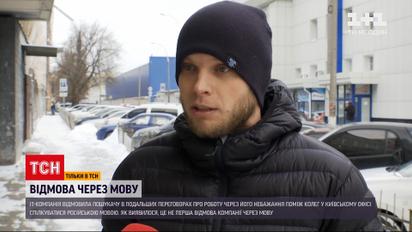 Столичного айтівця не взяли на роботу через українську мову