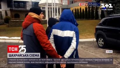 Новости Ровно: мошенники обманули пенсионерку почти на 300 тысяч гривен
